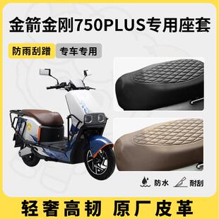 适用于金箭金刚750plus座套专用电动车坐垫套防水座位套四季通用