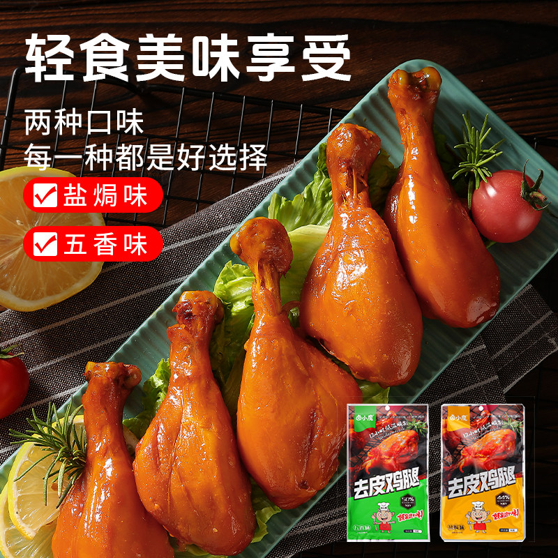卤小魔去皮鸡腿高蛋白方便食用独立包装卤味开袋代餐速食鸡肉制品