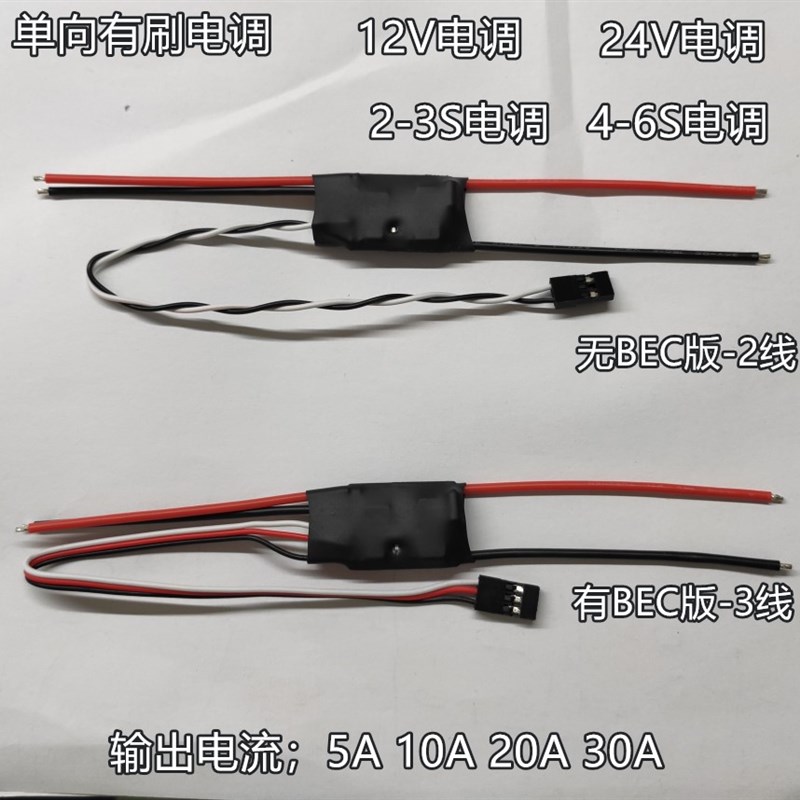 12V 24V大功率 单o向电调 直流有刷电调  20A 30A 有刷电子调速器