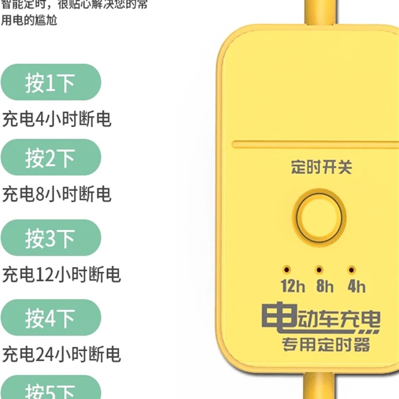 电动汽车定d时器充电插座插件板保护延长定时器关机自动关机智能