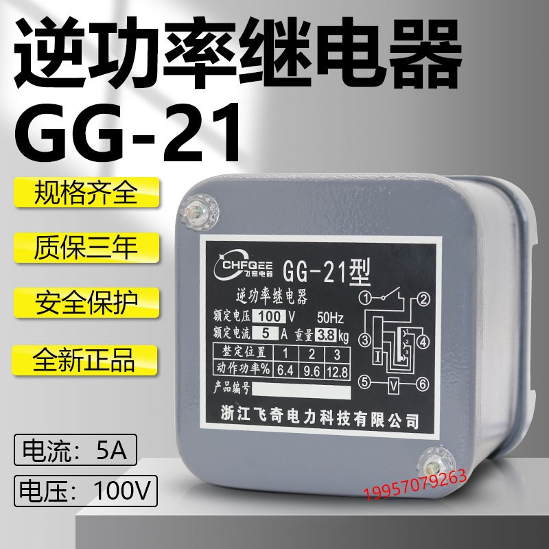 GG-22逆功率继电器GG-21t 100V 5A感应式逆功率继电器127V 230V