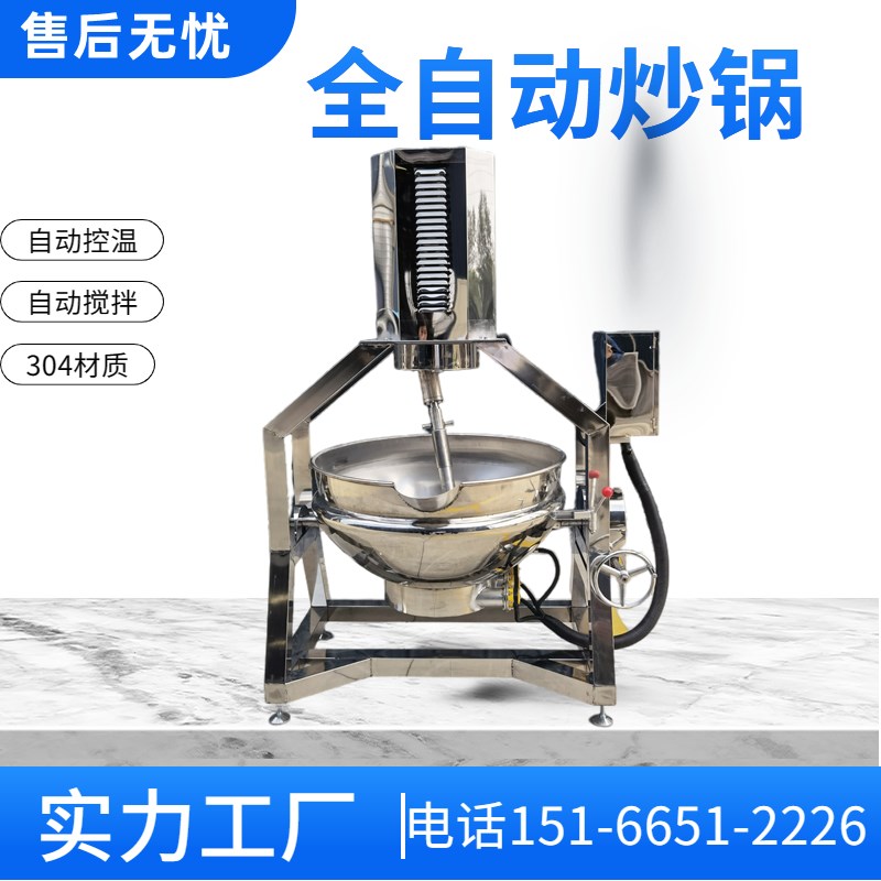 全自动牛肉辣椒酱翻炒锅炒豆沙馅莲蓉馅机奶豆腐肉沫包.子馅炒料