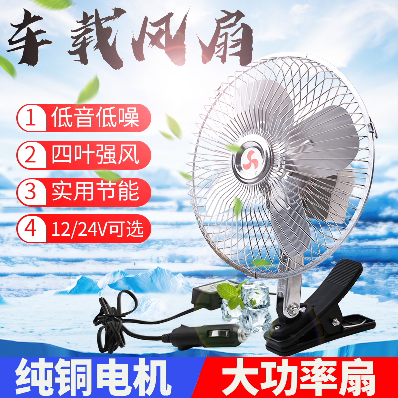 车载风扇24v大货车p12伏强力汽车摇头通用挖机大风车截电风扇