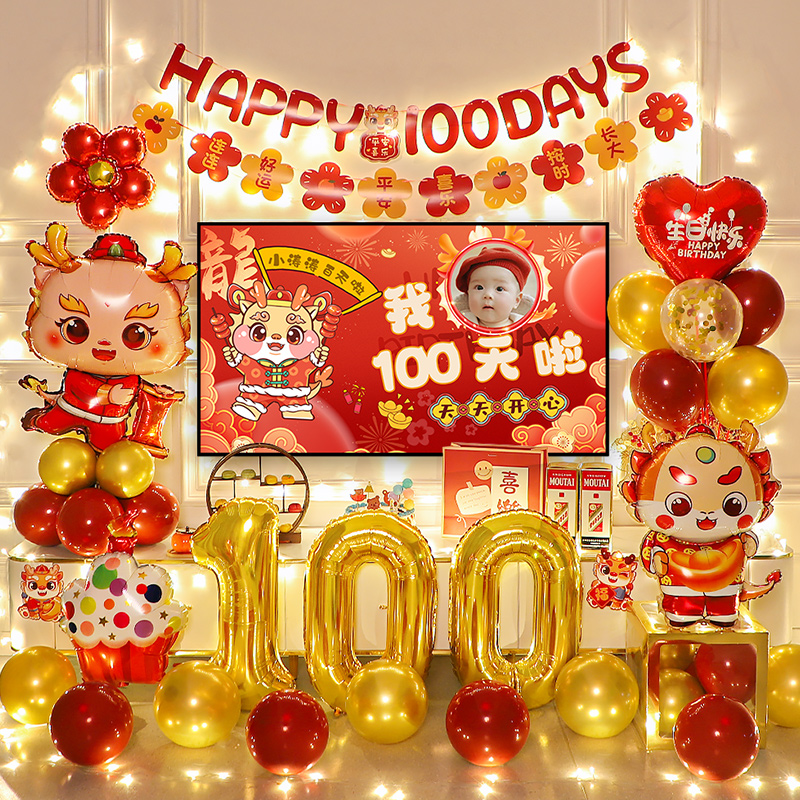 龙宝宝百天宴席生日装饰气球场景布置男K女孩电视投屏背景墙定制