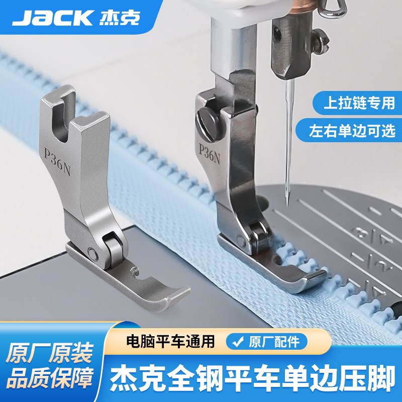 杰克全钢平车左右单边压脚P36N/P36FLN工业缝纫机上拉链用半边压