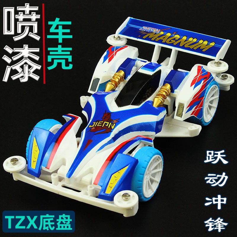 捷品四驱兄弟四驱车喷漆车壳跃动冲锋TZX底盘亲子学Z校科模比赛