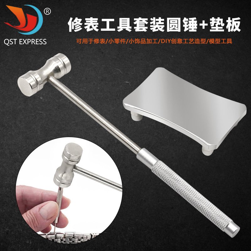 修表小零件 四足钢板底座手柄带防滑纹理 修表工具套装圆锤+垫板