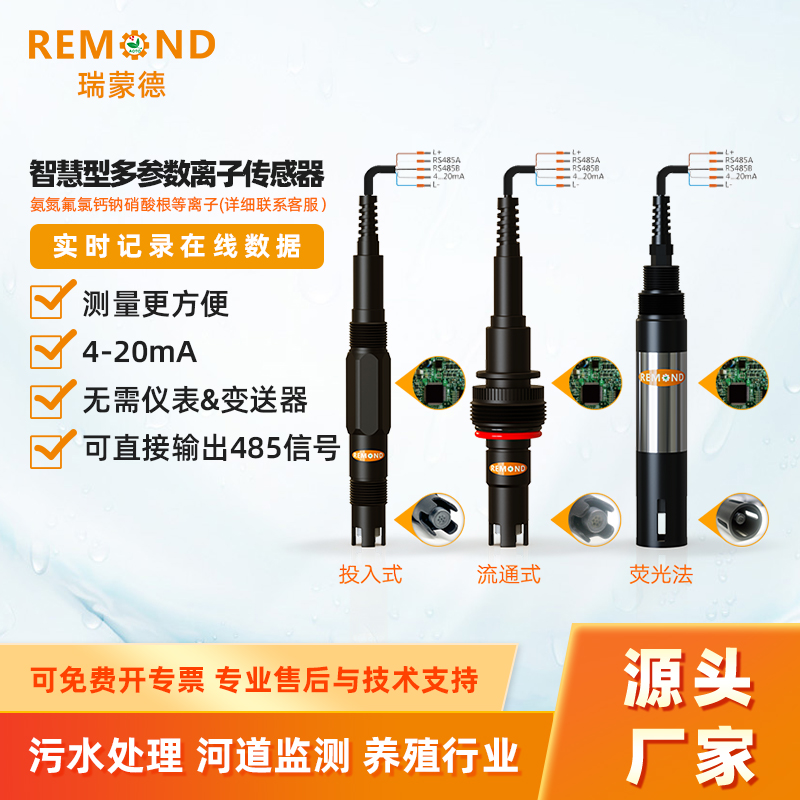 氨氮传感器 在线硝酸根 氯钙离子检测仪 钾 钠离子电极 污水处理