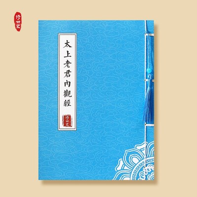 太上老君内观经说常清静经三官北斗财神经临摹字帖硬钢笔35本全套