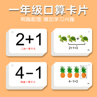 口算卡片小学一年级数学题卡二十以内加法10 20 加减法口诀表教具