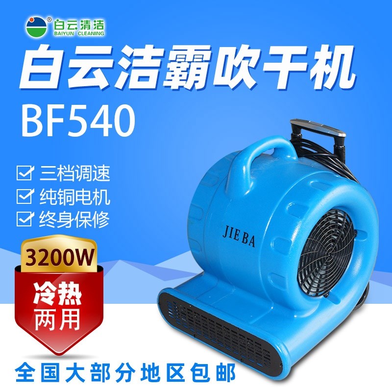 洁霸BF540冷热双用吹地机大功率酒店地毯烘干机卫生间地面吹干机