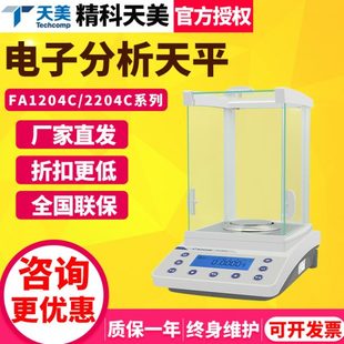 2204C实验室电子分析天平0.1mg万分之一秤 上海精科天美FA1204B