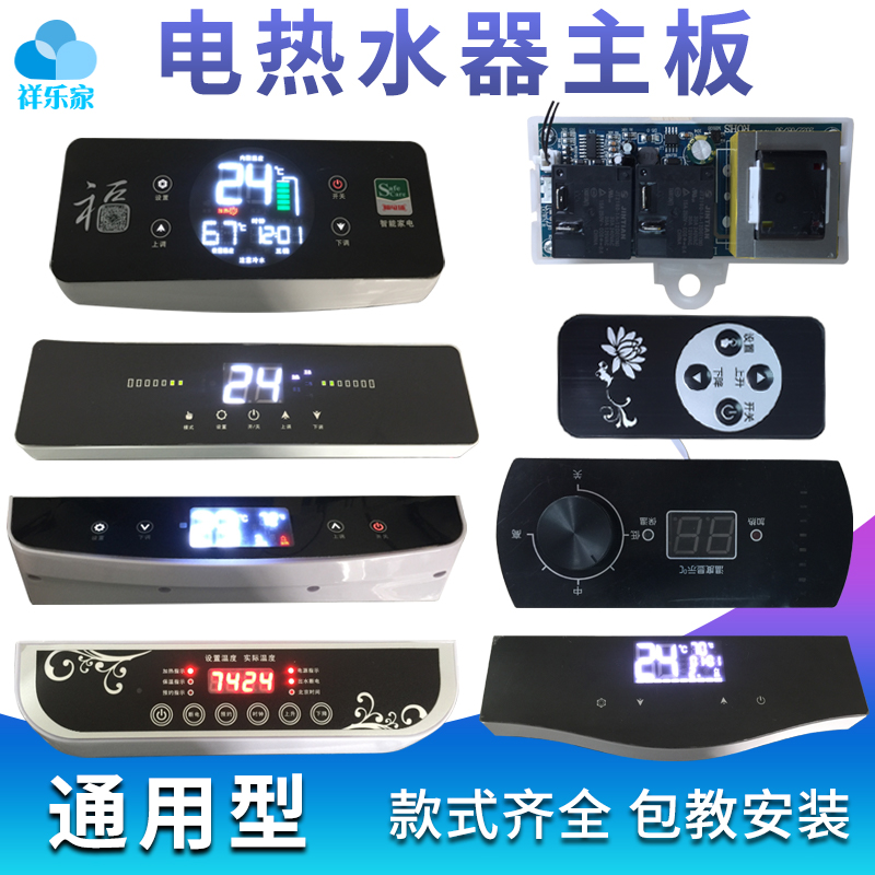 储水式电热水器主板电路板电脑板配件控制板器万能显示屏面板开关