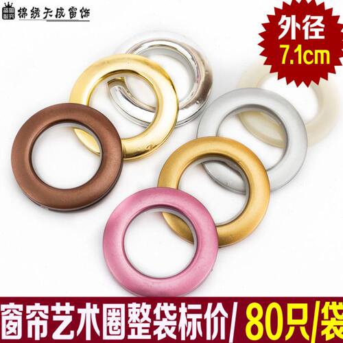 外径7.1cm窗帘扣窗帘罗马圈打孔环窗帘辅料配件纳米圈环约80只
