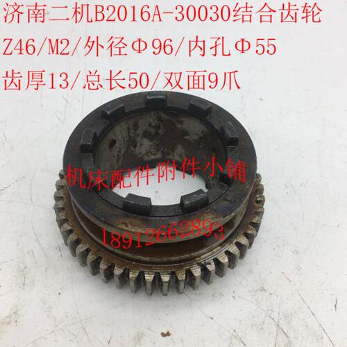 济南二机B2016A龙门刨30030结合齿轮Z46/M2/Φ55