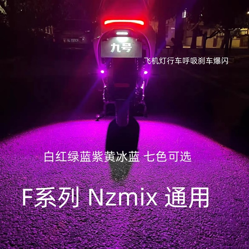 九号电动车cF系列NZmix飞机灯行车呼吸刹车爆闪领航灯无损安装