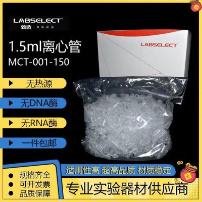 甄选LABSELECT 1.5mll离心管 MCT-001-150