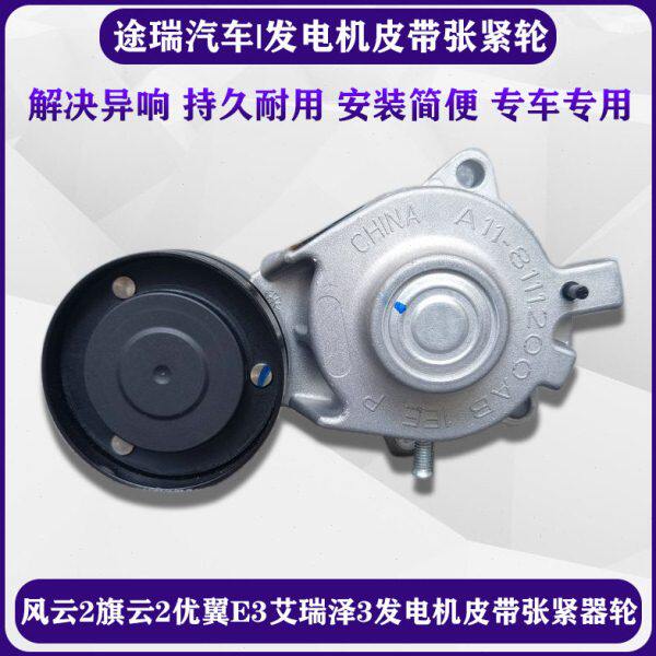 适用风云2旗云2优翼E3E5艾瑞泽3瑞虎3X A5发电机皮带张紧器轮原装