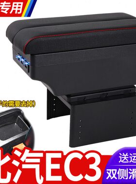 北汽新能源EC3扶手箱专用北京EC3内饰改装中央手扶储物盒加长配件