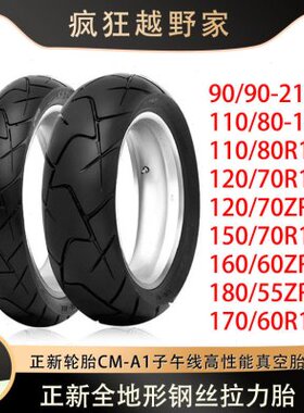 正新轮胎CM-A1子午线高性能真空胎90/90-21 110/120/170R17拉力胎