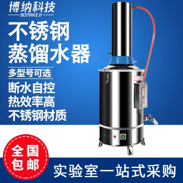 博纳科技不锈钢电热蒸馏水机家用小型5L10L实验室蒸馏水制水器
