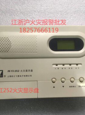 上海松江云安 JB-YX-252火灾显示盘松江252火灾显示 松江层显