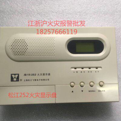 上海松江云安 JB-YX-252火灾显示盘松江252火灾显示 松江层显