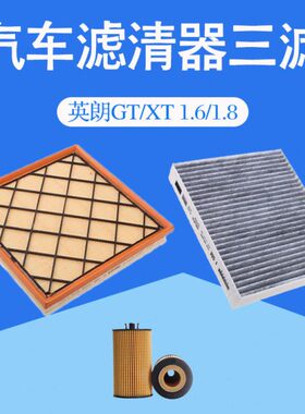 别克英朗GTXT空气空调滤芯汽车冷气格机油过滤网三滤清器配件原厂