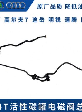 凌渡1.4T高尔夫7朗逸速腾新明锐途岳EA211汽车活性碳罐电磁阀总成
