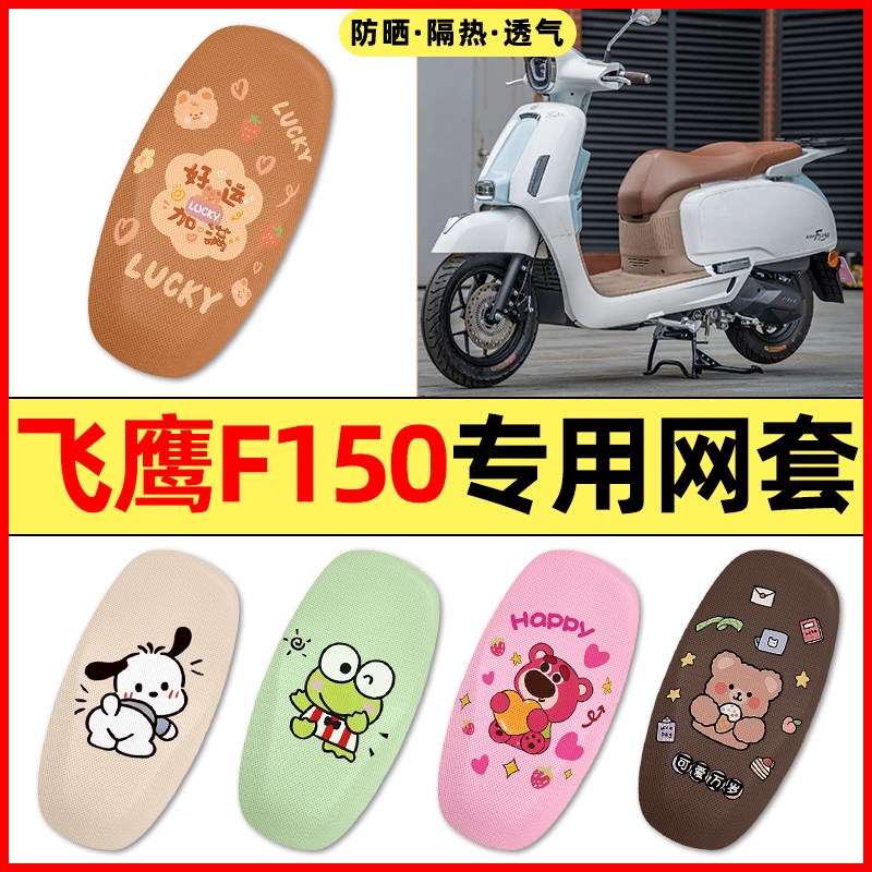 适用于飞a鹰F150踏板摩托车改装装饰配件大全150cc座套坐垫套