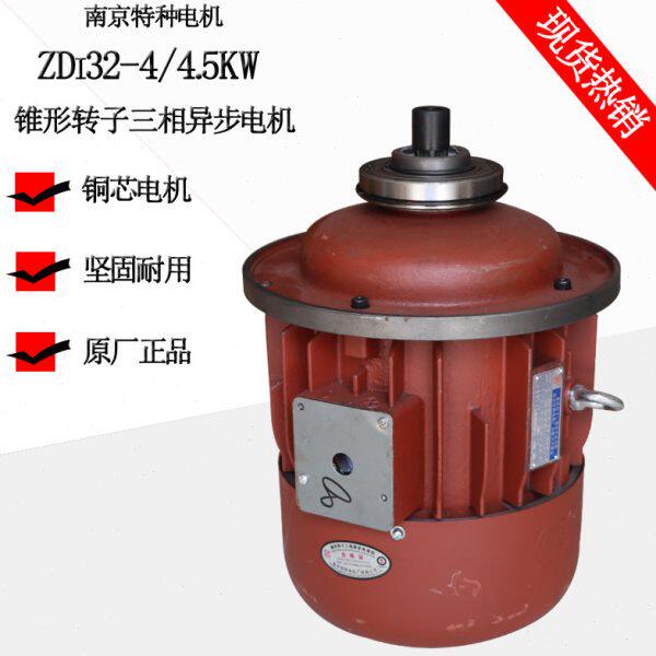 南京特种电机 ZDI32-4 4.5KW锥形转子电机 3T电动葫芦起升电机