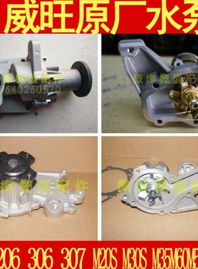 北汽威旺205 206 306 307M20M30S M35M60S50M50F原厂水泵总成