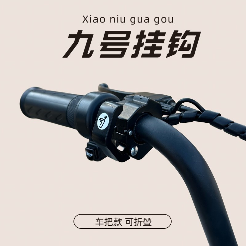 九号电动车挂钩Q80c前置免打孔通用G金属置物挂钩扩展改装配件大