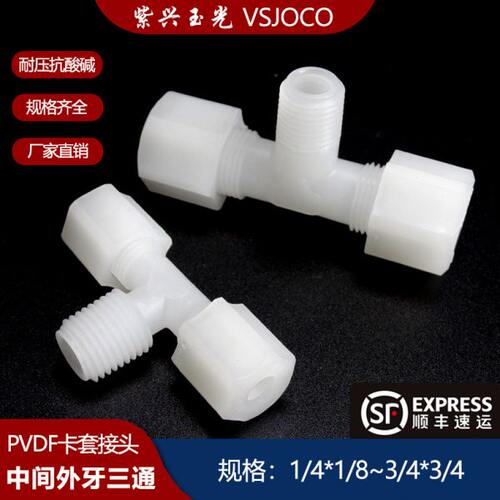 PVDF塑料三通卡套接头管子连接件气管配件大全外牙水管软管活接头