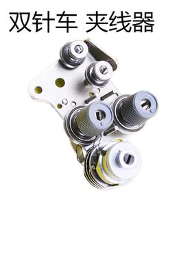 双针夹线器标准GC20606双针车夹线器兄弟双针车845 842夹线器组件