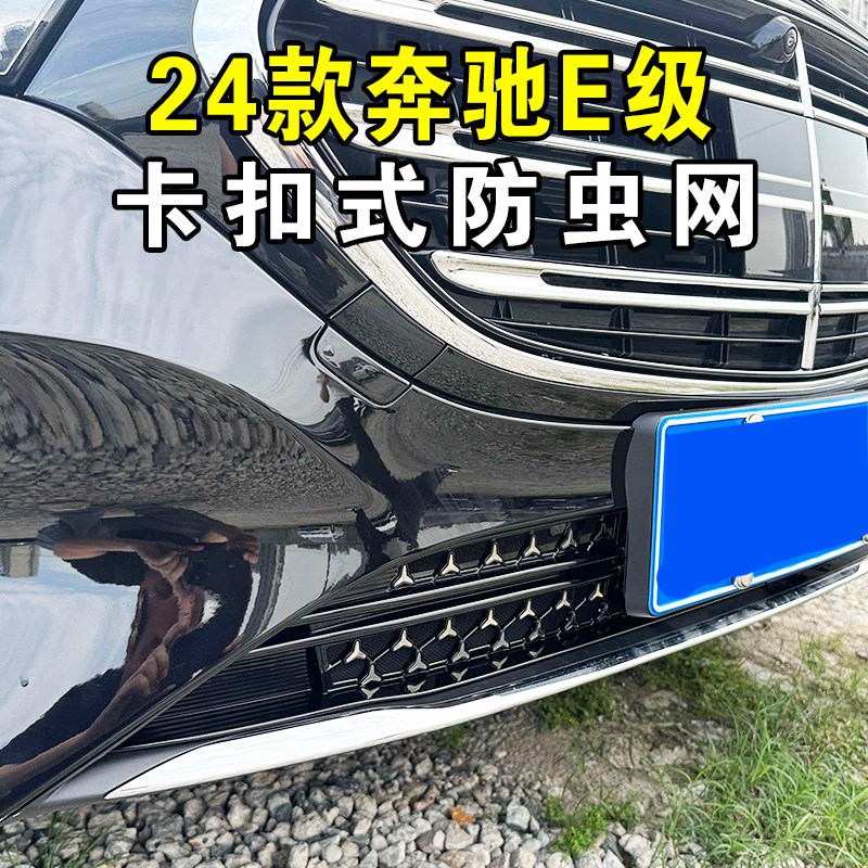24-2a5款E系防虫网水箱防护网前脸中网防尘网改装汽车配件
