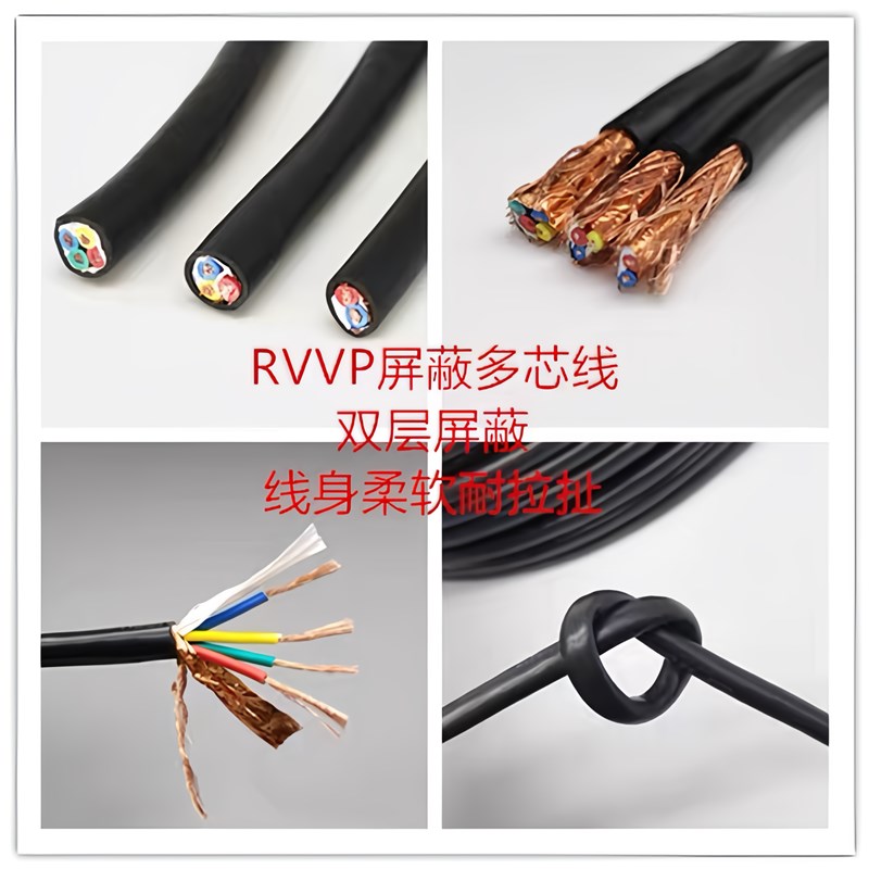 RVVP屏蔽线信号电缆线2芯3芯4芯5芯6芯x0.5/0.75/1.0/1.5/2.5平方