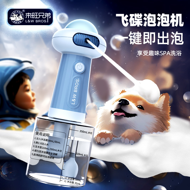 宠物沐浴露起泡器电动狗狗沐浴露打泡器飞碟起泡器来旺兄弟起泡器