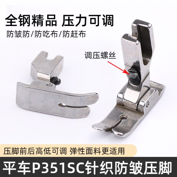 工业平车精品P351SC针织防皱压脚防打折缩折薄料防吃布防跳线配件