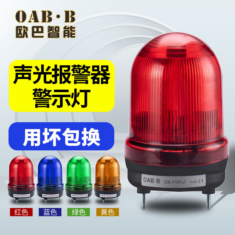 LTE-1101J旋转爆闪警示灯220V声光报警器24VLED警报器报警闪烁灯