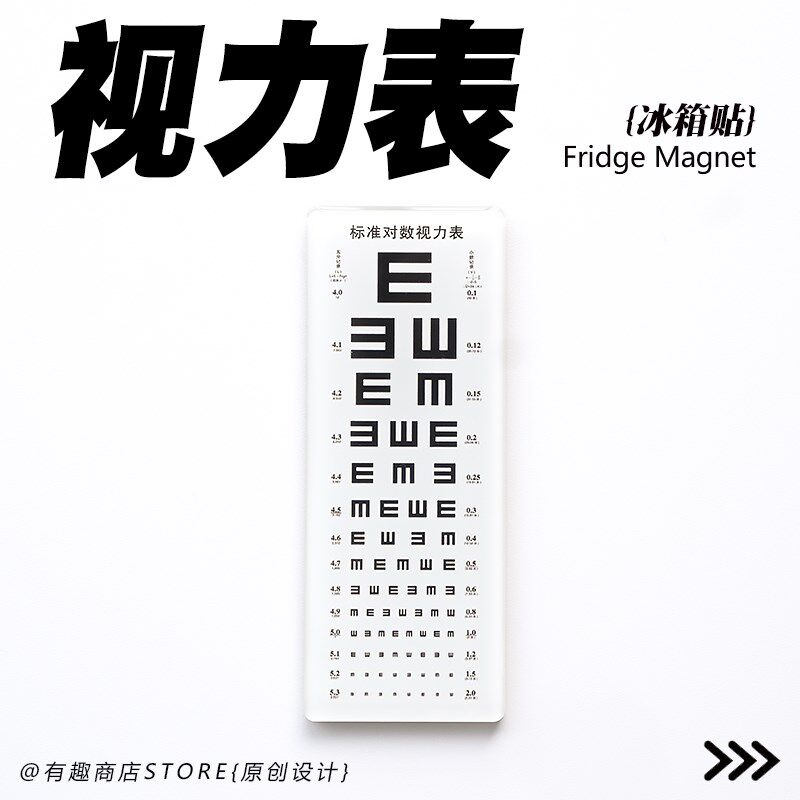 原创设计迷你视力检查表滴胶冰箱贴软磁有趣个性创意搞笑