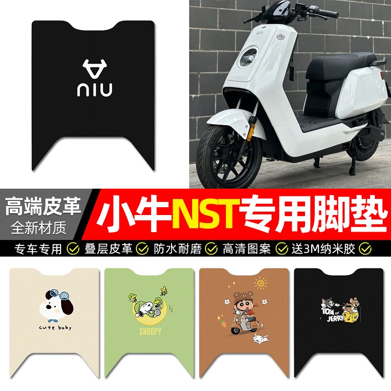 适用小牛NST 2025电动车脚垫配件电动车专用脚踏垫脚踩踏板垫子