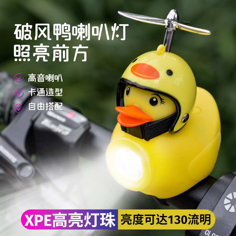 自行车灯儿童夜骑破风鸭强光前灯小黄鸭喇叭超响通用单车电子铃铛