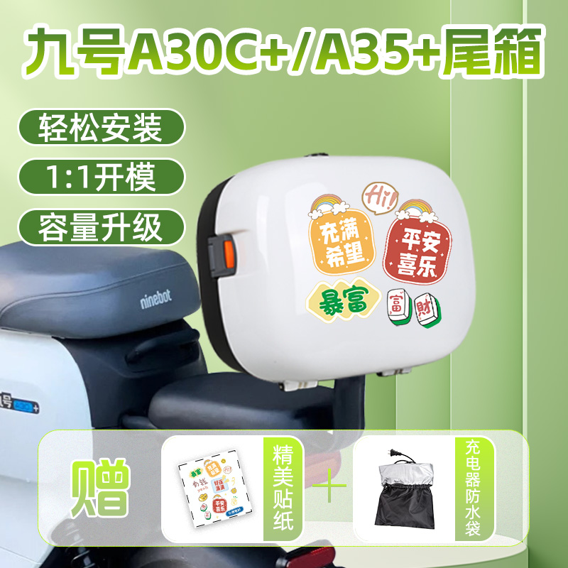 九号A35+/A30C+/A60+/A80+/A90+电动车后备箱靠背储物后尾箱适用
