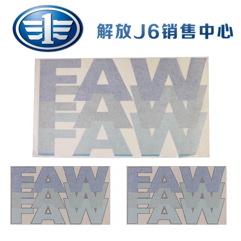 适用于一汽解放J6p原车配件车标车头顶棚解放标志车门faw字标贴纸