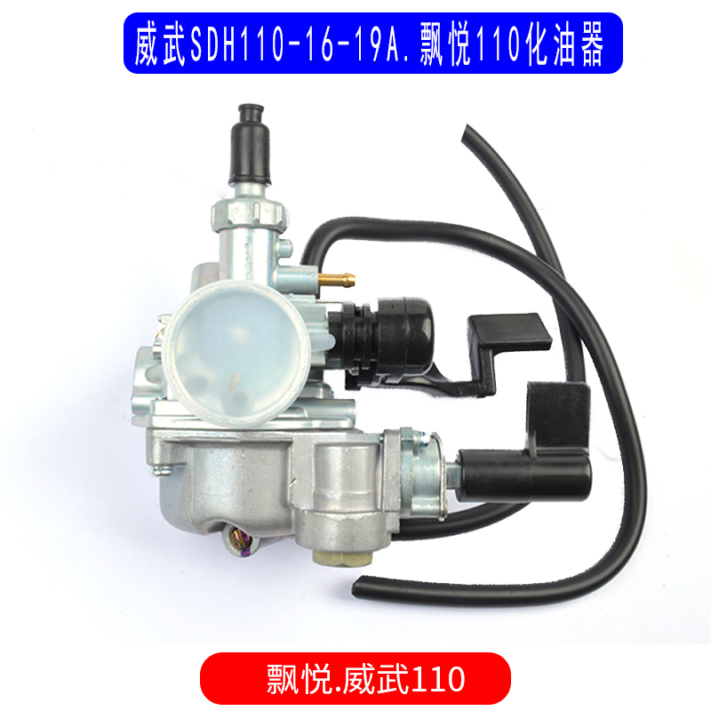 适用于新大洲本田威武SDH1u10-16-19A化油器飘悦110化油器原装