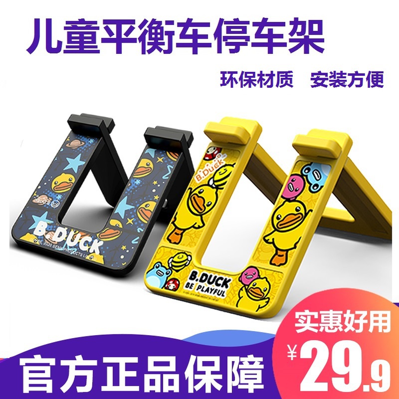 小黄鸭儿童平衡车停车架 乐的 B.duck 滑步车固定支架脚撑展示架
