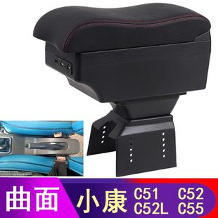 C51L汽车扶手箱改装 c52L C56 东风手扶配件改装 c52 小康c51 c55
