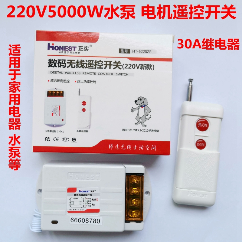 HT6220ZR1正实220V无线遥控开关 浇地抽水大功率水泵电机控制器