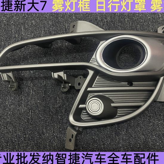 纳智捷新大7 雾灯框 纳智捷新大7 日行灯罩 雾灯罩 新大7雾灯罩
